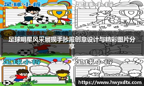 足球明星风采展现手抄报创意设计与精彩图片分享