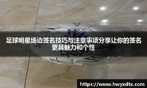 足球明星场边签名技巧与注意事项分享让你的签名更具魅力和个性